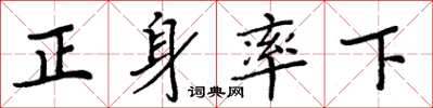 周炳元正身率下楷書怎么寫