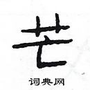 楊為國寫的硬筆隸書芒