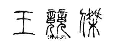 陳聲遠王競傑篆書個性簽名怎么寫