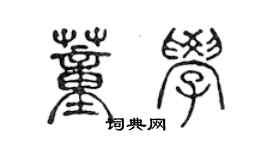 陳聲遠董學篆書個性簽名怎么寫