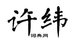 翁闓運許緯楷書個性簽名怎么寫