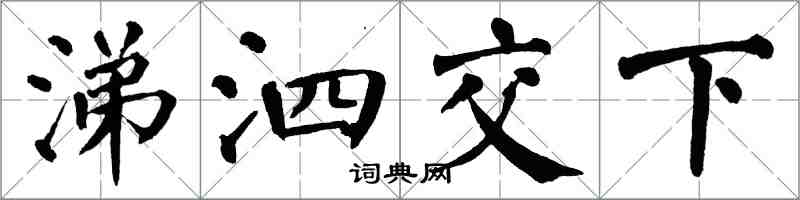翁闓運涕泗交下楷書怎么寫