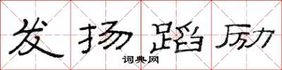 范連陞發揚蹈勵隸書怎么寫