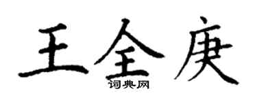 丁謙王全庚楷書個性簽名怎么寫