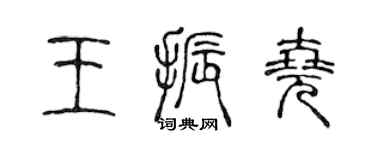 陳聲遠王振堯篆書個性簽名怎么寫
