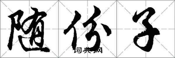 胡問遂隨份子行書怎么寫