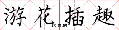 何伯昌游花插趣楷書怎么寫