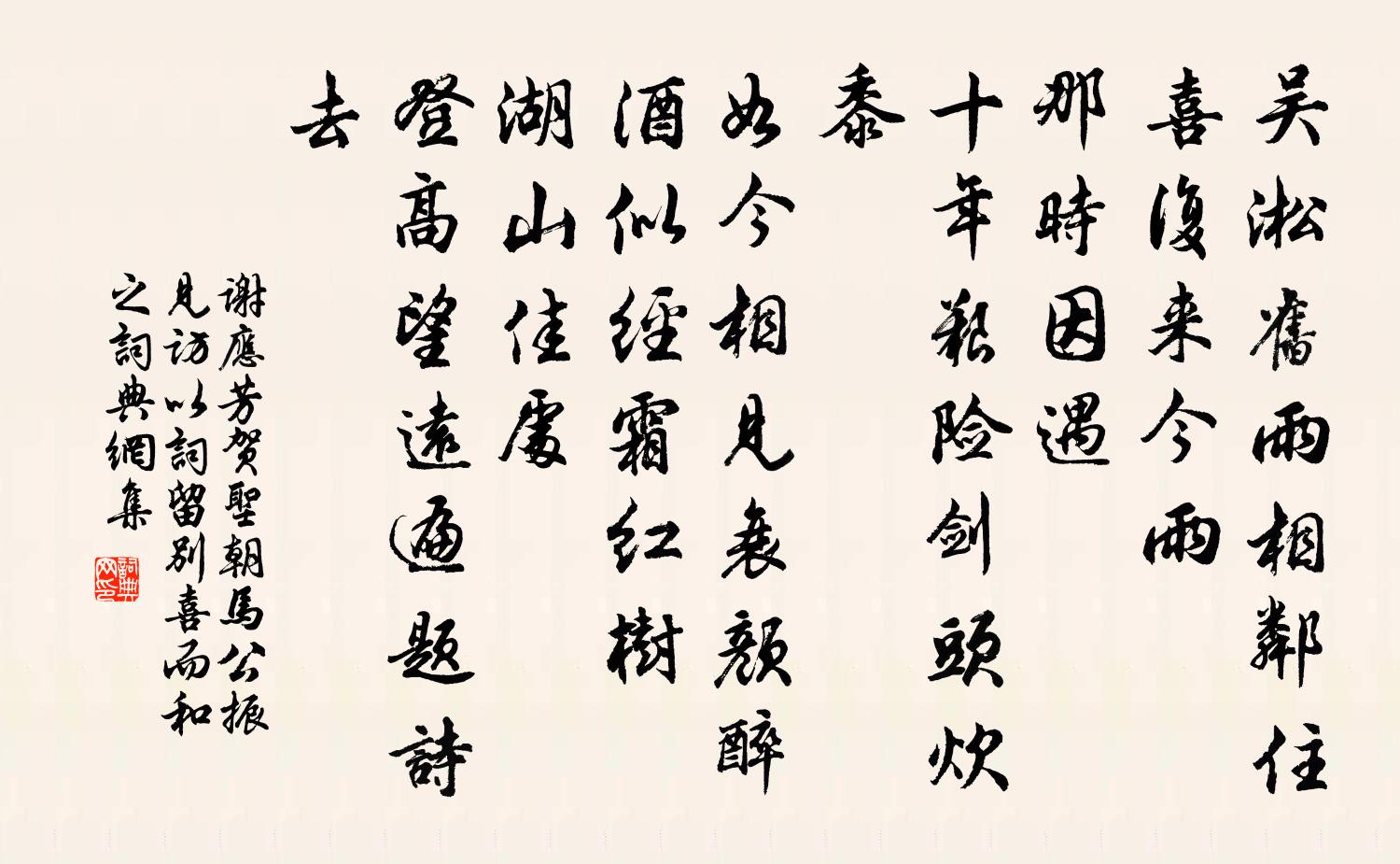 謝應芳賀聖朝 馬公振見訪,以詞留別,喜而和之書法作品欣賞