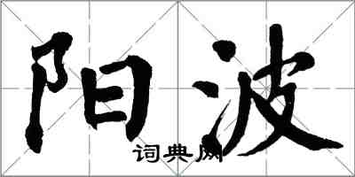 翁闓運陽波楷書怎么寫