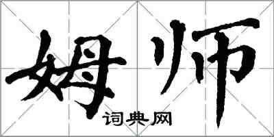 翁闓運姆師楷書怎么寫