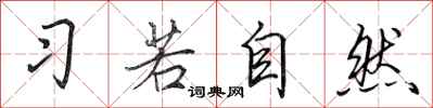 田英章習若自然行書怎么寫