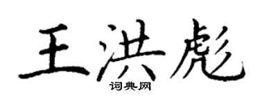 丁謙王洪彪楷書個性簽名怎么寫