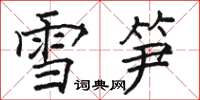 駱恆光雪筍楷書怎么寫