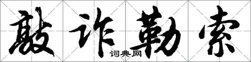 胡問遂敲詐勒索行書怎么寫