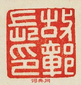 “故鄣長印”篆刻印章