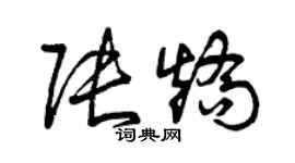 曾慶福張矯草書個性簽名怎么寫