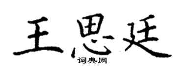 丁謙王思廷楷書個性簽名怎么寫