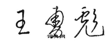 駱恆光王勇彪草書個性簽名怎么寫