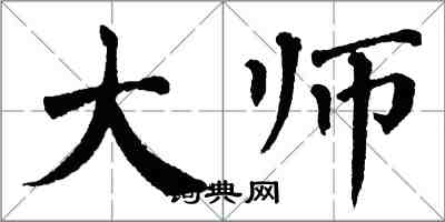 翁闓運大師楷書怎么寫
