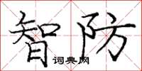 龐中華智防楷書怎么寫