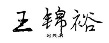 曾慶福王錦裕行書個性簽名怎么寫