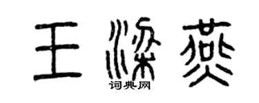 曾慶福王梁燕篆書個性簽名怎么寫