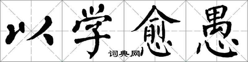 翁闓運以學愈愚楷書怎么寫