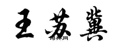 胡問遂王蘇冀行書個性簽名怎么寫
