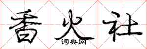 龐中華香火社行書怎么寫