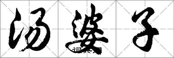 胡問遂湯婆子行書怎么寫