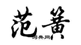 胡問遂范簧行書個性簽名怎么寫