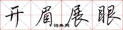 田英章開眉展眼行書怎么寫