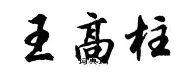 胡問遂王高柱行書個性簽名怎么寫