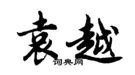 胡問遂袁越行書個性簽名怎么寫