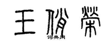 曾慶福王俏榮篆書個性簽名怎么寫