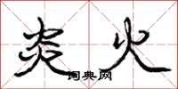 龐中華炎火行書怎么寫