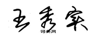 朱錫榮王秀實草書個性簽名怎么寫