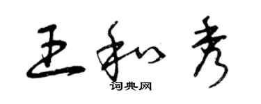 曾慶福王和秀草書個性簽名怎么寫