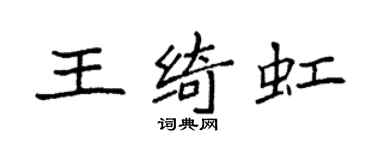 袁強王綺虹楷書個性簽名怎么寫