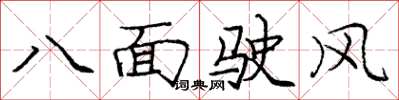龐中華八面駛風楷書怎么寫