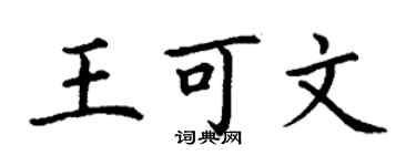 丁謙王可文楷書個性簽名怎么寫