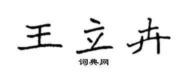 袁強王立卉楷書個性簽名怎么寫