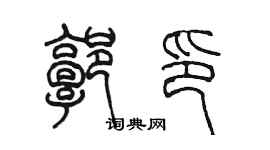 陳墨郭印篆書個性簽名怎么寫