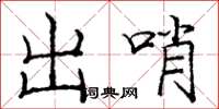 龐中華出哨楷書怎么寫