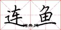 荊霄鵬連魚楷書怎么寫
