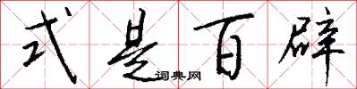 式是百辟怎么寫好看