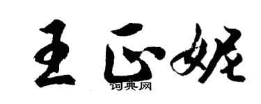胡問遂王正妮行書個性簽名怎么寫