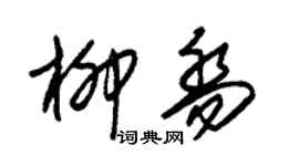 朱錫榮柳喬草書個性簽名怎么寫