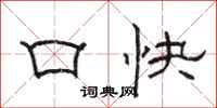 駱恆光口快隸書怎么寫
