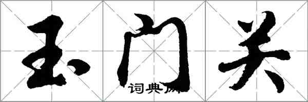 胡問遂玉門關行書怎么寫